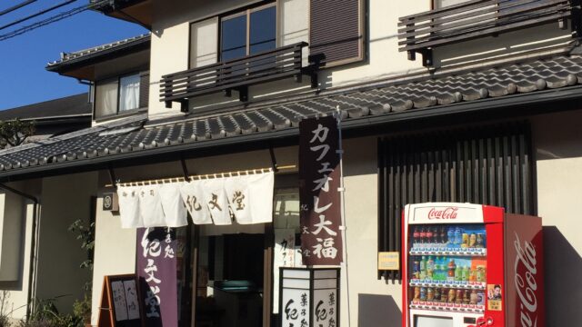 【観光】あざみ野 驚神社の帰りには紀文堂さんの和菓子を