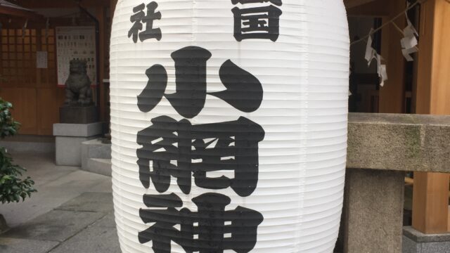 【神社】東京都中央区日本橋『小網神社』＜金運上昇＞＜都会のパワースポット＞