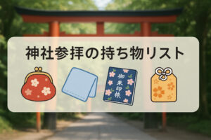 【保存版】神社参拝の持ち物リスト 必須アイテムと季節・初詣に役立つ便利グッズ