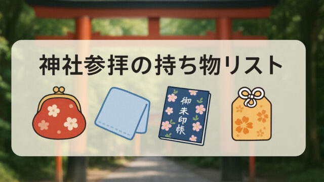 【保存版】神社参拝の持ち物リスト 必須アイテムと季節・初詣に役立つ便利グッズ