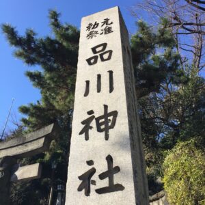 【神社】東京都品川区北品川『品川神社』＜東京十社＞＜一粒萬倍の泉＞＜大鳥居の昇竜と降竜＞
