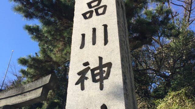 【神社】東京都品川区北品川『品川神社』<東京十社><一粒萬倍の泉><大鳥居の昇竜と降竜>