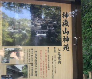 寒川神社神嶽山神苑の案内板