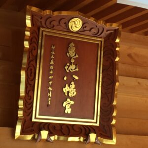 【神社】神奈川県相模原市『亀ヶ池八幡宮』＜北相模総守護社＞＜七福神巡り＞＜亀八招福稲荷神社＞