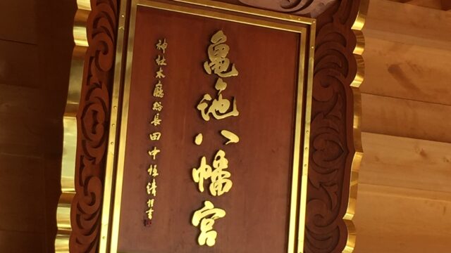 【神社】神奈川県相模原市『亀ヶ池八幡宮』＜北相模総守護社＞＜七福神巡り＞＜亀八招福稲荷神社＞