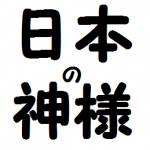 【日本の神様】人間らしい日本神話の英雄『スサノオノミコト』のご利益!