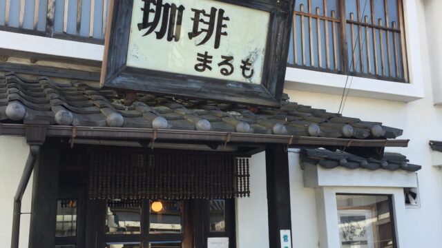 【観光】長野県松本市『珈琲まるも』は60年以上の歴史を持つ松本市の老舗喫茶♪四柱神社近く！