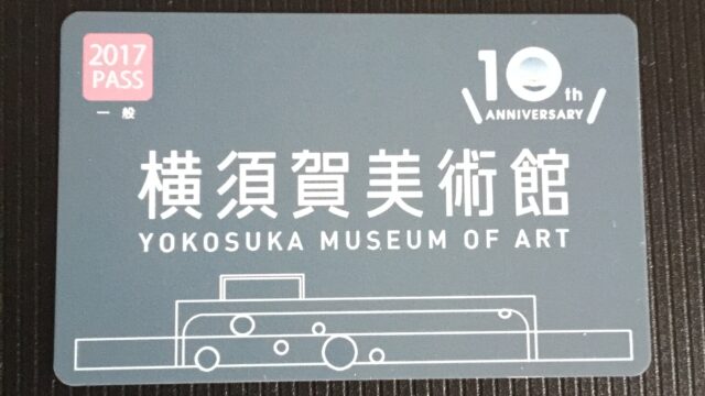 【美術館】2017年度は開館10周年!横須賀美術館の【年間パスポート】を購入しました♪