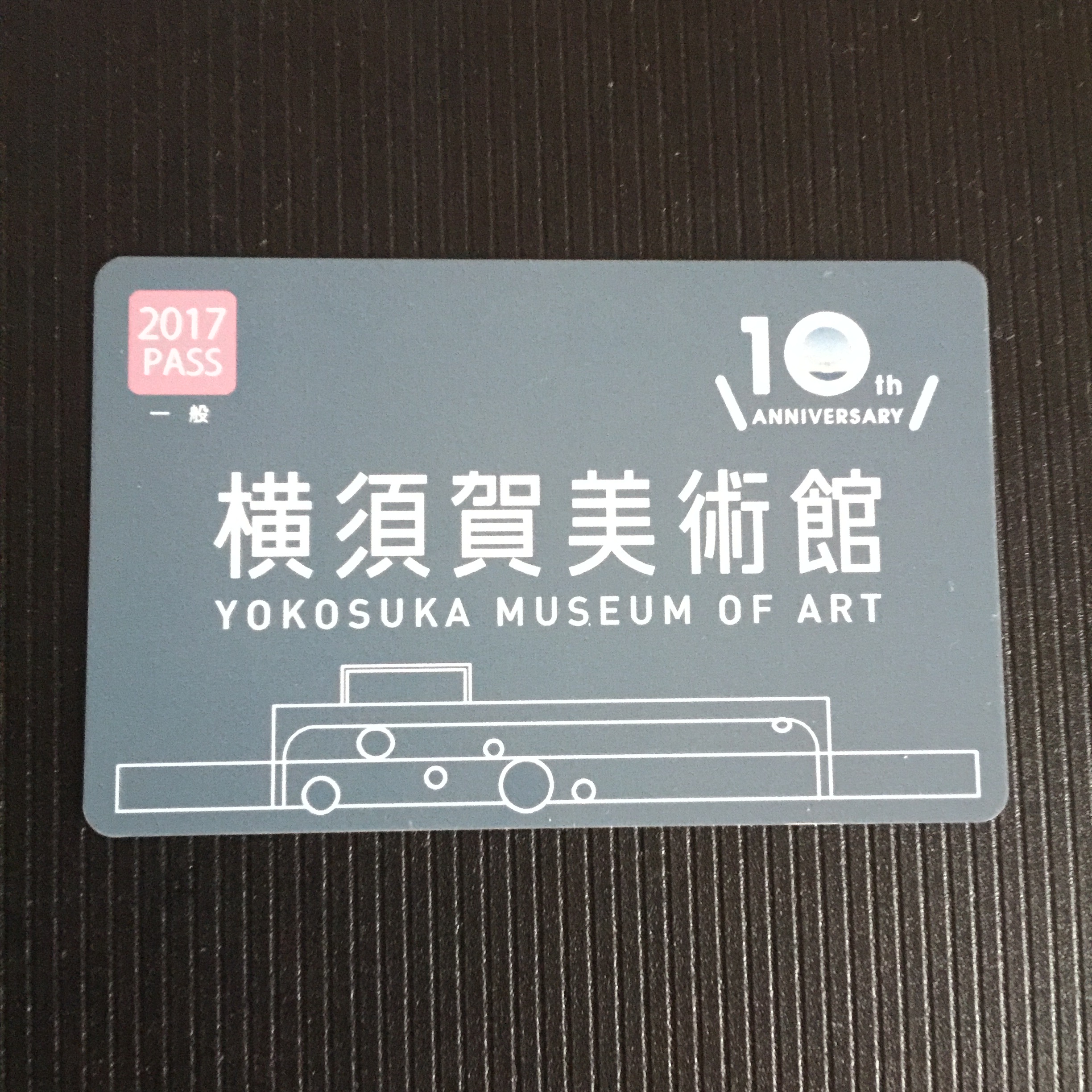 【美術館】2017年度は開館10周年！横須賀美術館の【年間パスポート】を購入しました♪