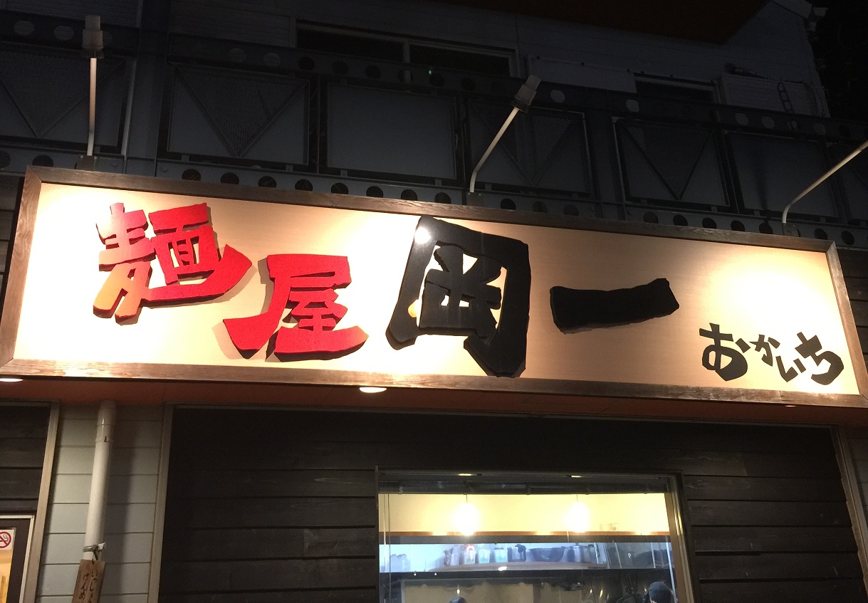 『麺屋 岡一』134号線沿い三浦市総合体育館横の家系ラーメン!