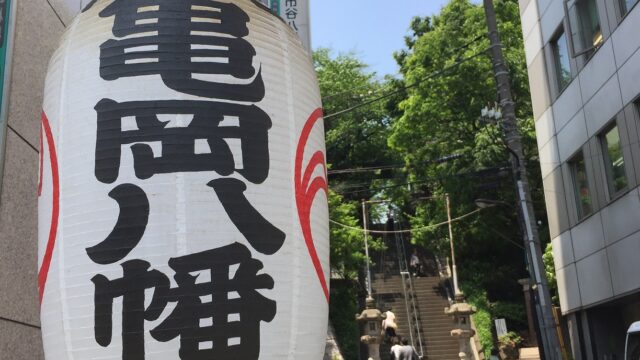 【神社】東京都新宿区『市谷亀岡八幡宮』<茶ノ木稲荷神社><出世稲荷大神><金毘羅宮><ペット守り>