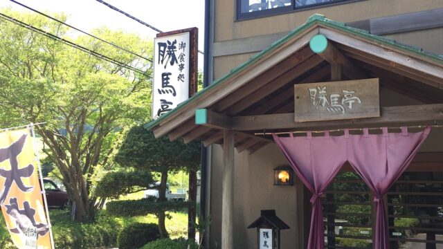 【観光】箱根ランチ♪『勝馬亭(しょうまてい)』は仙石原の美味しい鳥料理屋さんです!