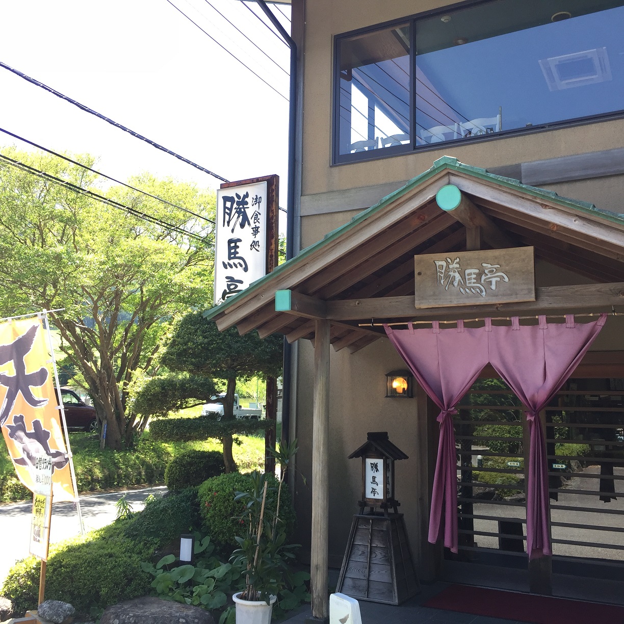 【観光】箱根ランチ♪『勝馬亭（しょうまてい）』は仙石原の美味しい鳥料理屋さんです！
