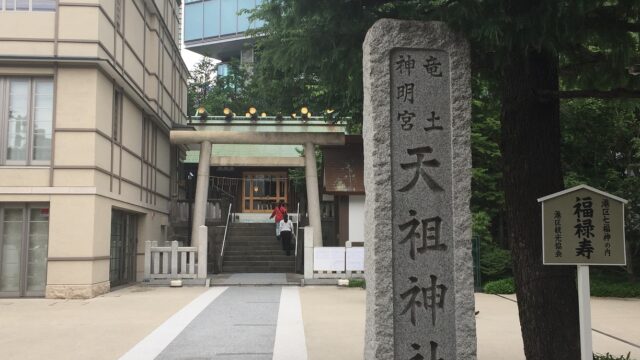 【神社】東京都港区六本木『天祖神社（龍土神明宮）』＜御朱印は毎月の辰の日＞＜満福稲荷神社＞