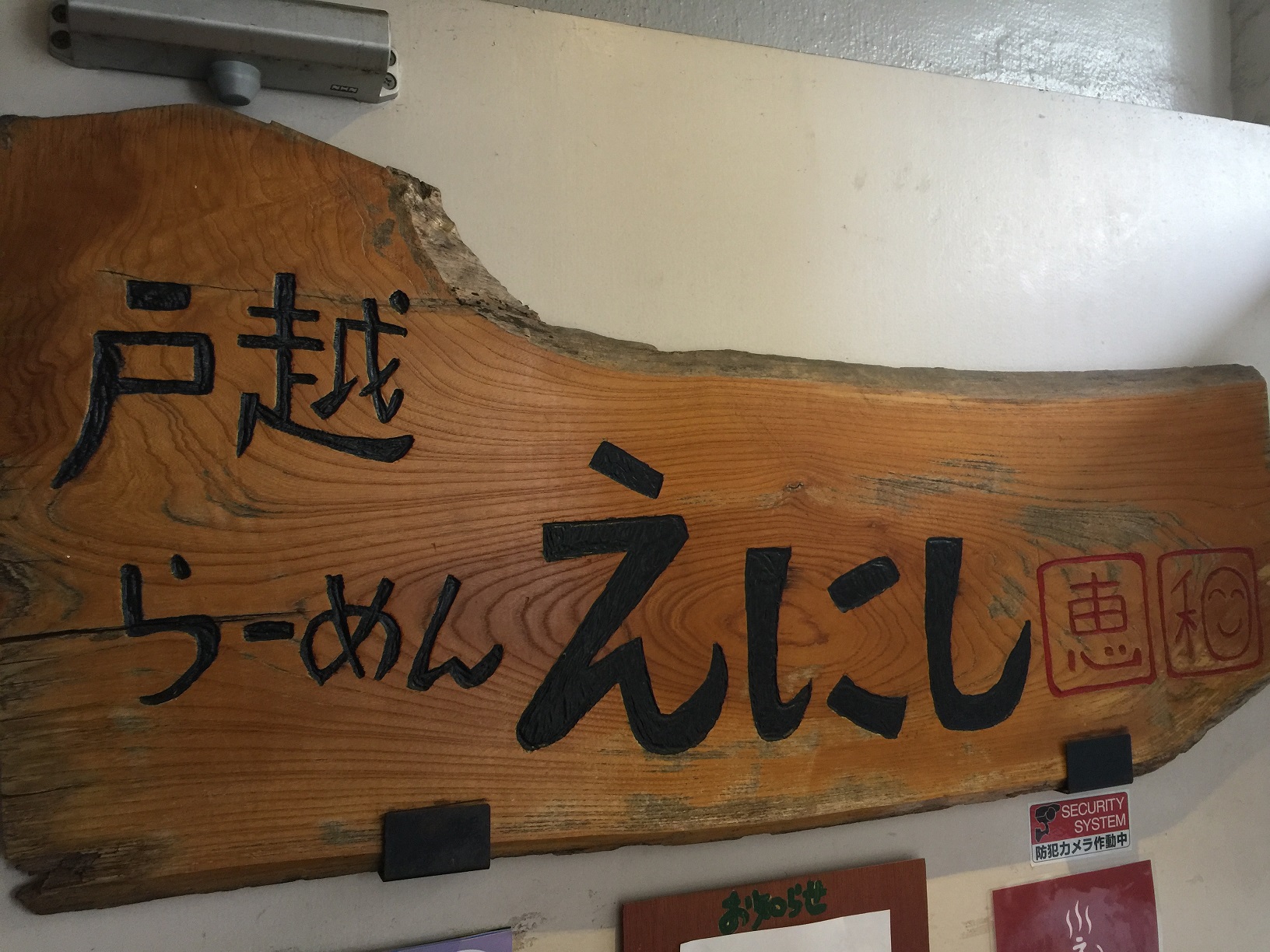戸越銀座『戸越らーめん えにし』に行ってきました!2種類のチャーシューが美味しい♪