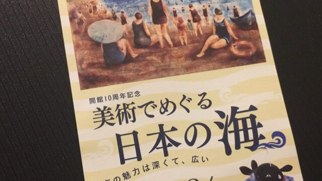 【美術館】横須賀美術館『開館10周年記念　美術でめぐる日本の海』