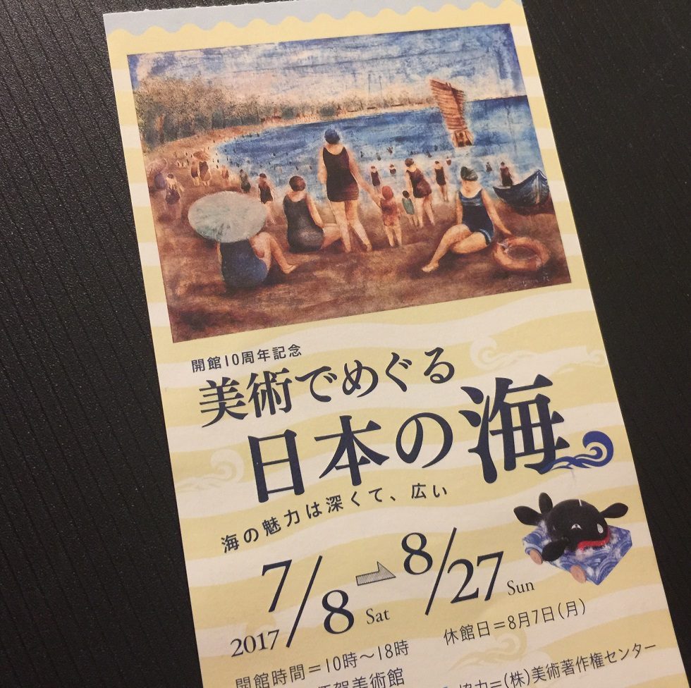 【美術館】横須賀美術館『開館10周年記念　美術でめぐる日本の海』