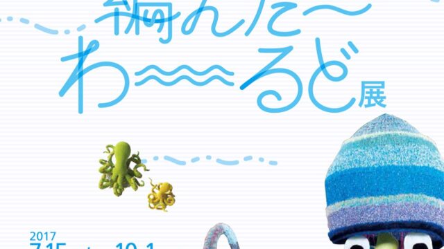 【美術館】横須賀美術館『203gow 編んだ~わ~るど展』へんな編み物たち!