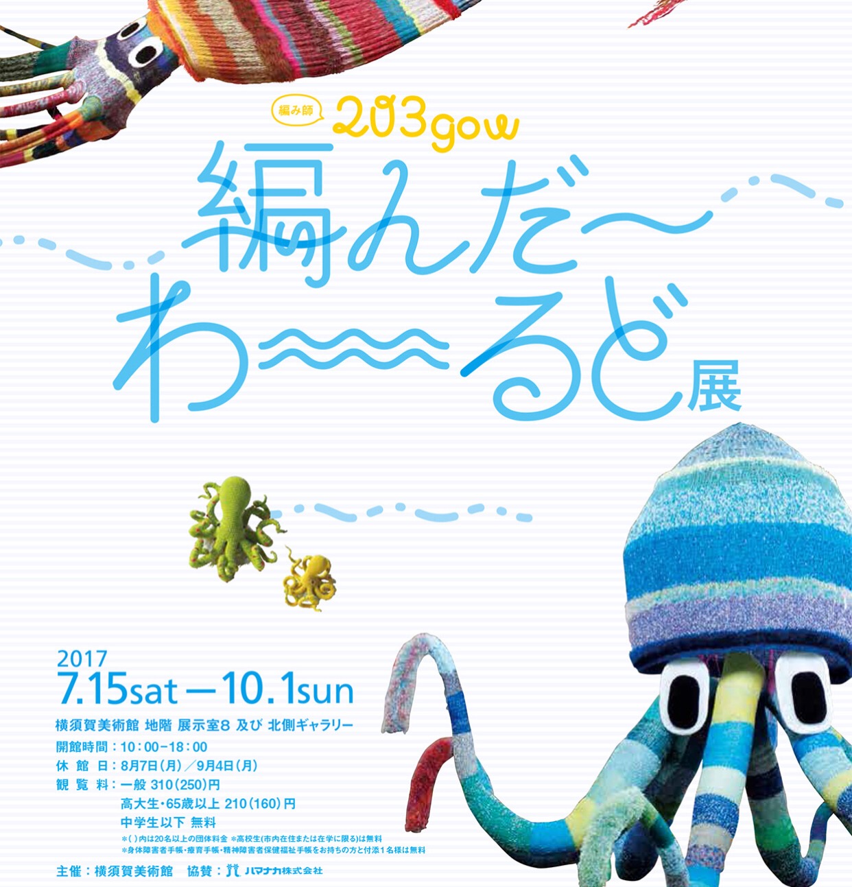 【美術館】横須賀美術館『203gow 編んだ～わ～るど展』へんな編み物たち！