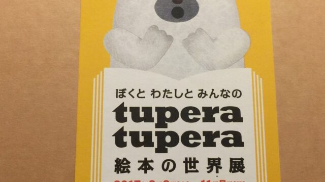 【美術館】横須賀美術館『ぼくと わたしと みんなの tupera tupera 絵本の世界展』