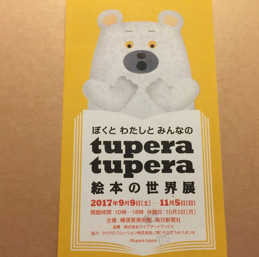 【美術館】横須賀美術館『ぼくと わたしと みんなの tupera tupera 絵本の世界展』