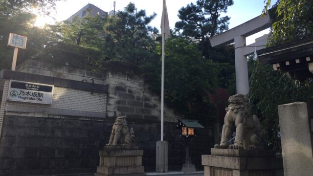 【神社】 東京都港区赤坂『乃木神社』<正松神社><赤坂王子稲荷神社><乃木希典将軍>