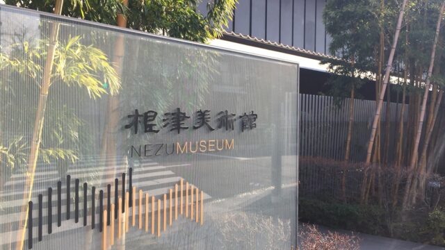 【美術館】根津美術館の企画展『香合百花繚乱』展を見てきました!着物で行きたい美術館♪