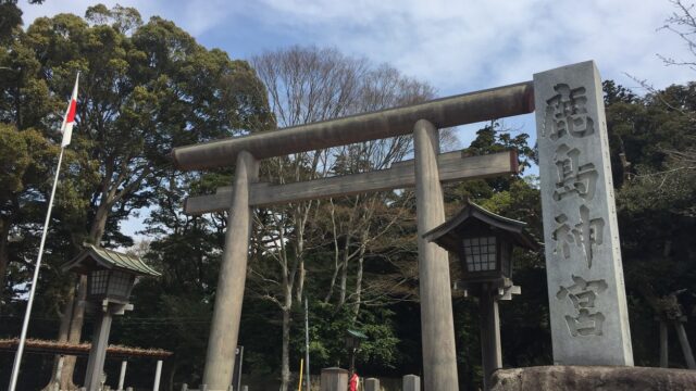 【神社】茨城県鹿嶋市『鹿島神宮』＜東国三社＞＜常陸国一之宮＞＜要石＞＜御手洗池＞＜神鹿＞