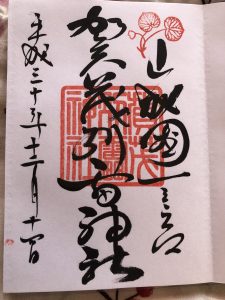 上賀茂神社の御朱印