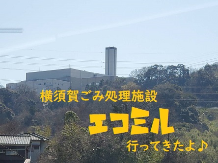新しくできた長坂の横須賀ごみ処理施設『エコミル』！粗大ごみを持ち込みしました！