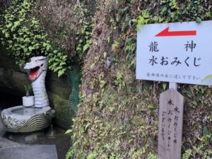 銭洗弁財天龍神水おみくじ