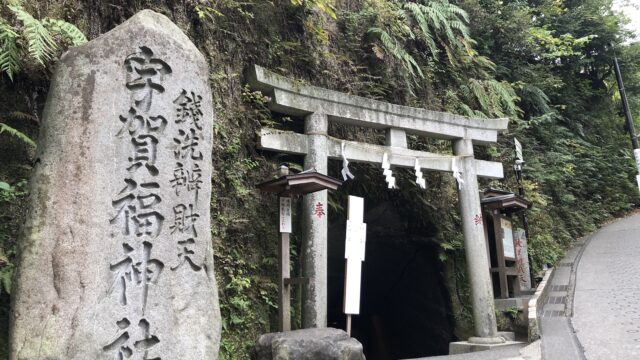 【神社】神奈川県鎌倉市『銭洗弁財天 宇賀福神社』＜鎌倉の銭洗い弁天＞＜龍神水おみくじ＞