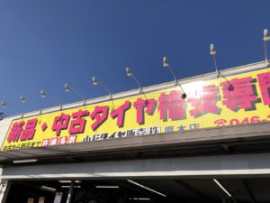 小杉タイヤ厚木店