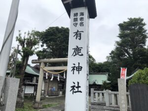 【神社】神奈川県海老名市『有鹿神社（あるかじんじゃ）』＜海老名総鎮守＞＜パンダ宮司＞＜天神社＞