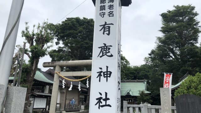 【神社】神奈川県海老名市『有鹿神社(あるかじんじゃ)』<海老名総鎮守><パンダ宮司><天神社>