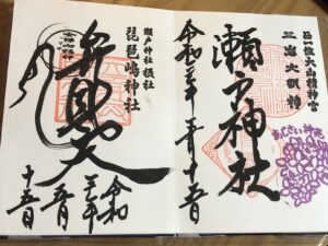 瀬戸神社琵琶島神社御朱印