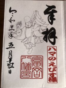 富岡八幡宮御朱印