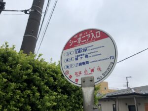 バス停シーボニア入口