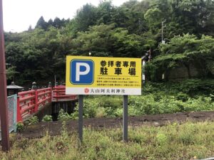 大山阿夫利神社駐車場