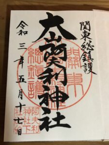 大山阿夫利神社の御朱印