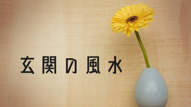 【風水】玄関で幸運を呼ぶおすすめアイテム10選　方角別インテリアとNGまとめ