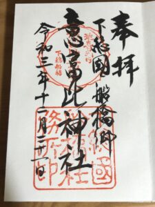 意富比神社の御朱印