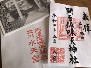 阿豆佐味天神社の御朱印