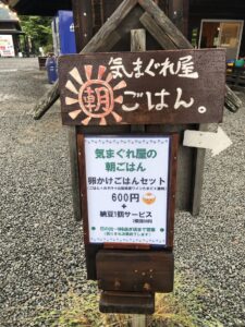 ほったらかし温泉の気まぐれ屋朝ごはん