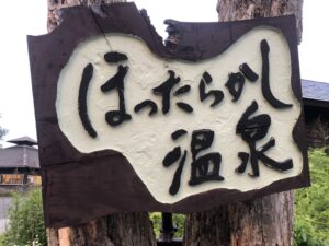【観光】山梨県の『ほったらかし温泉』に行ってきました！！絶景開運の天空露天風呂♪
