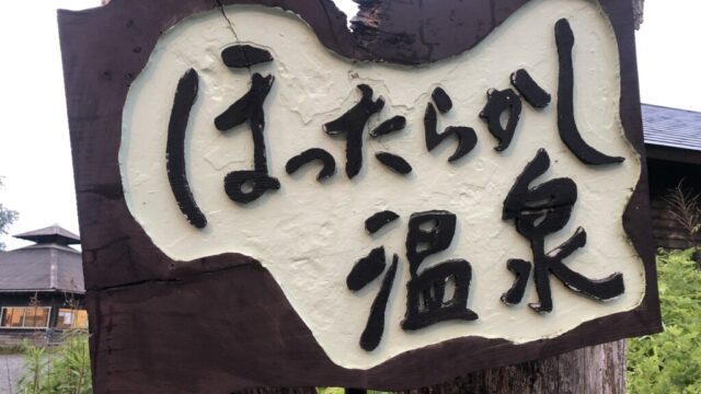 【観光】山梨県の『ほったらかし温泉』に行ってきました！！絶景開運の天空露天風呂♪