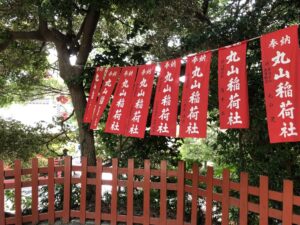 丸山稲荷社の赤い旗