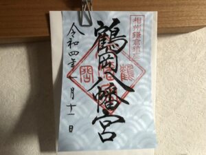 鶴岡八幡宮の御朱印７月