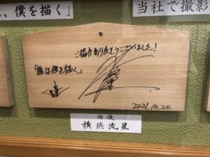 横浜流星の絵馬
