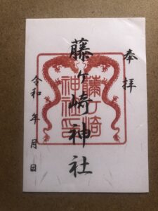 藤ヶ崎龍神社の御朱印